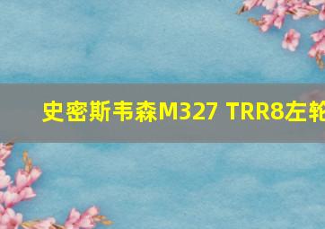 史密斯韦森M327 TRR8左轮